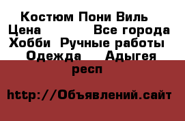 Костюм Пони Виль › Цена ­ 1 550 - Все города Хобби. Ручные работы » Одежда   . Адыгея респ.